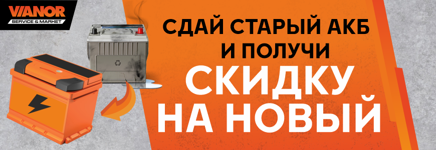 Сдай старый аккумулятор и получи скидку на новый