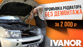 В IVANOR вам смогут промыть радиатор БЕЗ ДЕМОНТАЖА!