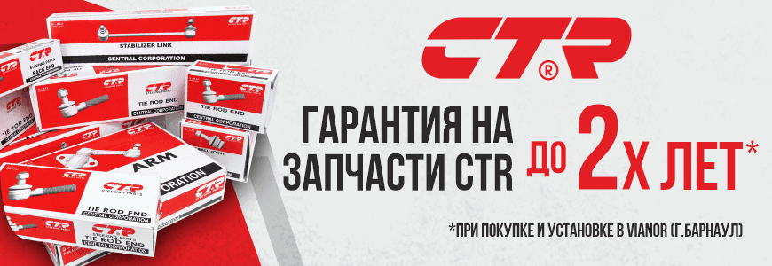CTR- Гарантия до 2-х лет