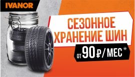 Сезонное хранение шин