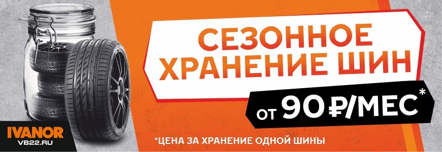 Сезонное хранение шин