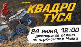 Квадро-туса 24.06.23