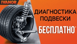 Диагностика подвески - В ПОДАРОК!*