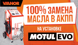 100% замена масла в АКПП на установке MOTUL EVO.
