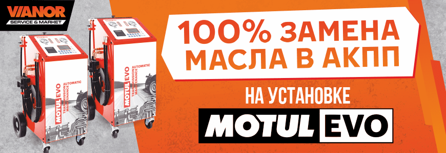 100% замена масла в АКПП на установке MOTUL EVO.