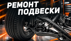 Ремонт подвески