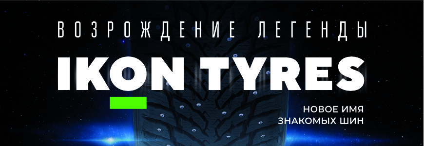 Легендарные шины получили новое имя