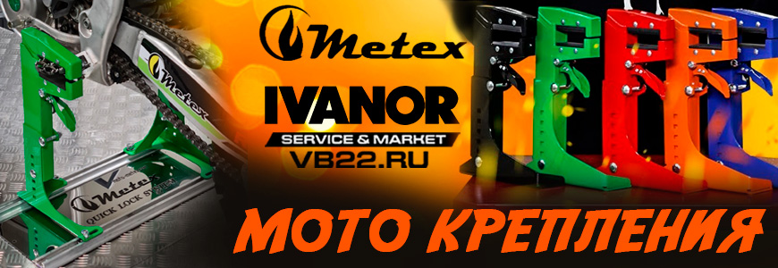 Мотокрепления Metex уже в IVANOR!
