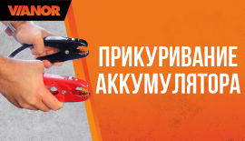 Прикуривание аккумулятора