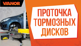 Проточка тормозных дисков на профессиональном оборудовании