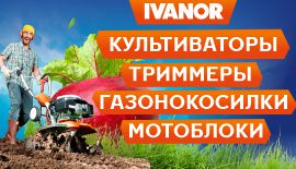 Все что нужно для дома и сада!
