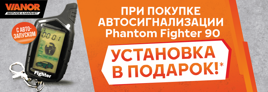 При покупке АВТОСИГНАЛИЗАЦИИ  Fighter 90 установка БЕСПЛАТНО!