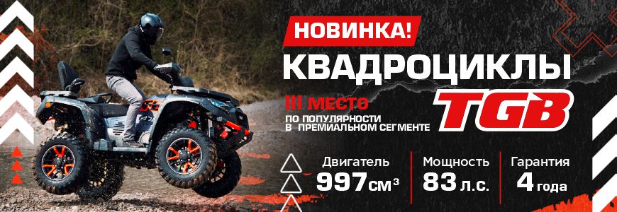 Мы получили дилерство TGB!!