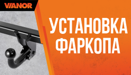 Установка фаркопа