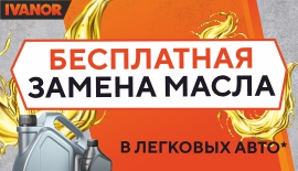 Бесплатная замена масла ДВС