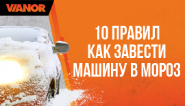 10 правил: как завести машину в мороз