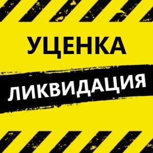 Товар с уценкой