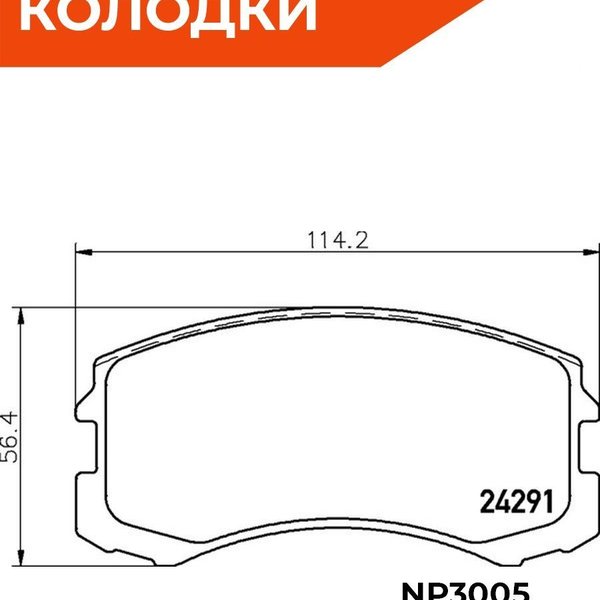 Колодки тормозные передние Nisshinbo NP-3005 (PF-3462) 