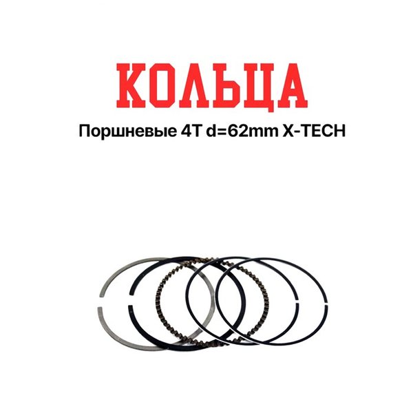 Кольца поршневые 4Т d=62mm Х-ТЕСН