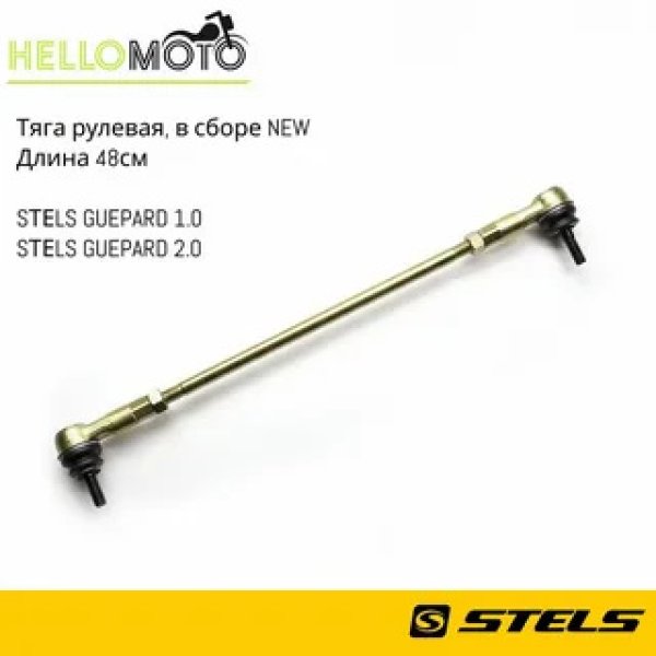 Тяга рулевая в сборе с отверстием под шплинт Stels EP-00010534 Оригинал