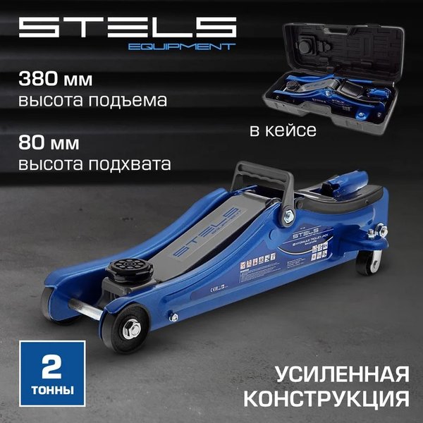 Домкрат гидрав подкатной 2т Stels (80-380мм) в уп.